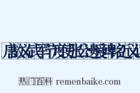 唐故义武军节度使张公遗爱碑铭近义词是什么意思的图片